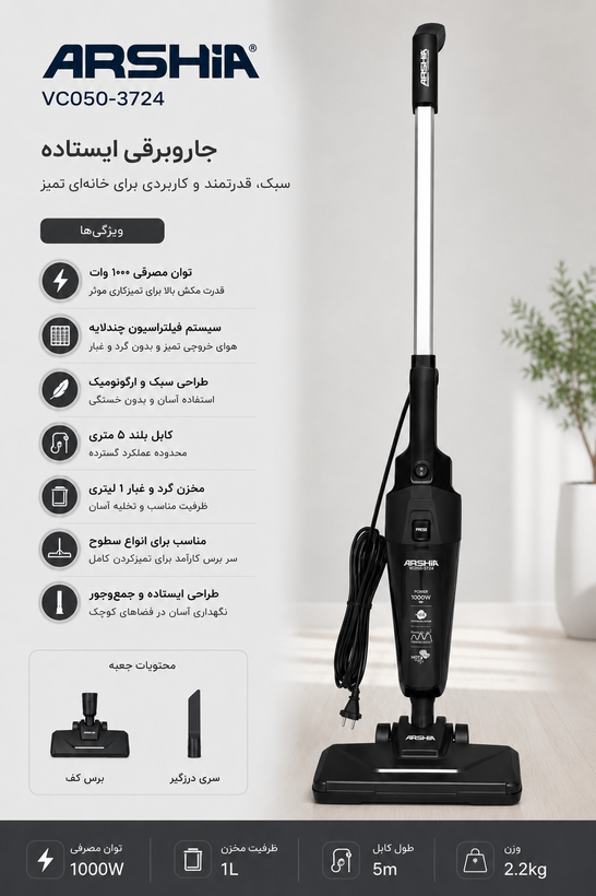 جاروبرقی ایستاده 3 کاره عرشیا مدل VC050-3724